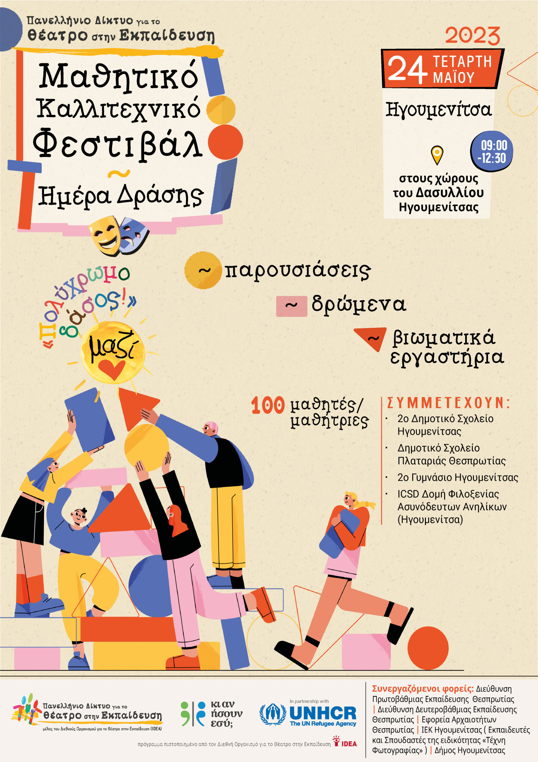 Μαθητικό Καλλιτεχνικό Φεστιβάλ – Ημέρα Δράσης στην Ηγουμενίτσα