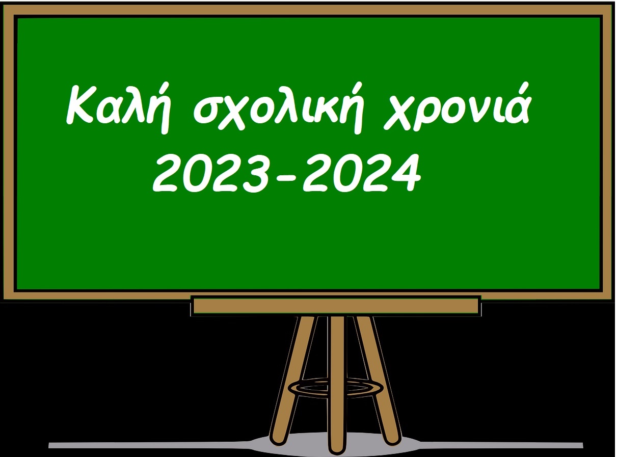 Έναρξη σχολικής χρονιάς 2023-2024